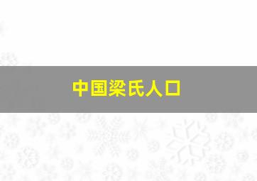 中国梁氏人口