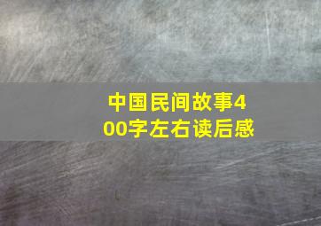 中国民间故事400字左右读后感