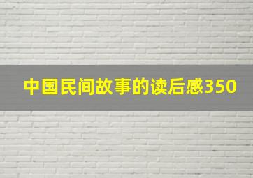 中国民间故事的读后感350