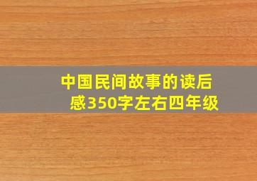 中国民间故事的读后感350字左右四年级