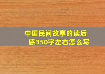 中国民间故事的读后感350字左右怎么写