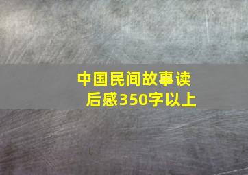 中国民间故事读后感350字以上