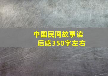 中国民间故事读后感350字左右