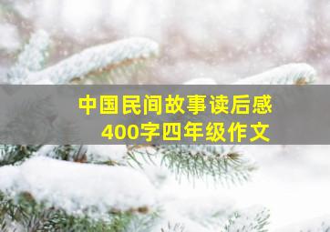 中国民间故事读后感400字四年级作文