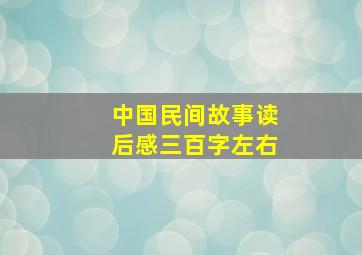 中国民间故事读后感三百字左右