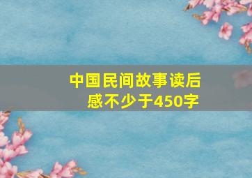 中国民间故事读后感不少于450字