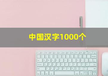 中国汉字1000个