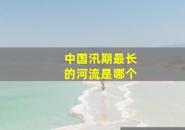 中国汛期最长的河流是哪个