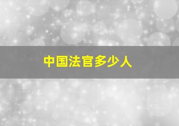 中国法官多少人