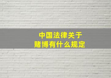 中国法律关于赌博有什么规定