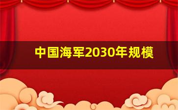 中国海军2030年规模