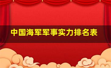 中国海军军事实力排名表