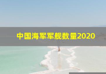 中国海军军舰数量2020