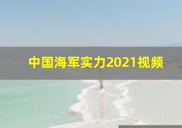 中国海军实力2021视频