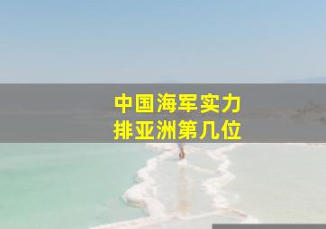 中国海军实力排亚洲第几位