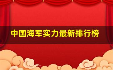 中国海军实力最新排行榜