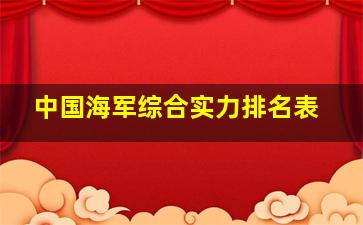 中国海军综合实力排名表