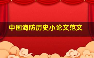 中国海防历史小论文范文