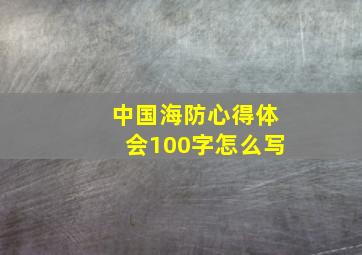 中国海防心得体会100字怎么写