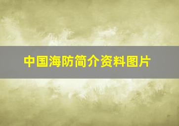 中国海防简介资料图片