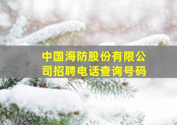 中国海防股份有限公司招聘电话查询号码