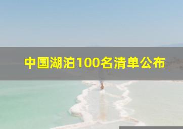 中国湖泊100名清单公布