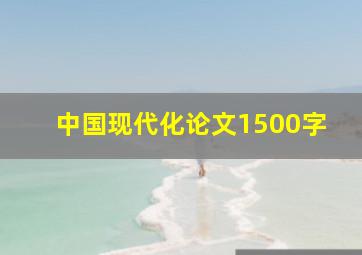 中国现代化论文1500字