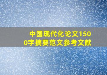 中国现代化论文1500字摘要范文参考文献