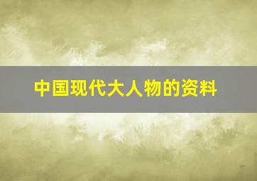 中国现代大人物的资料