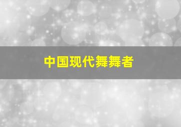 中国现代舞舞者