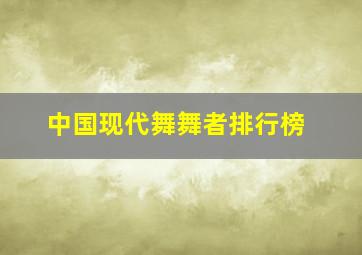 中国现代舞舞者排行榜