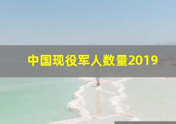 中国现役军人数量2019