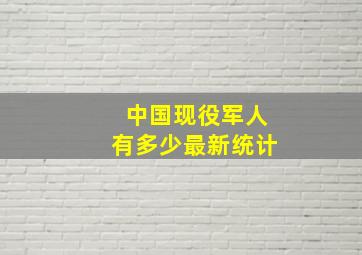 中国现役军人有多少最新统计