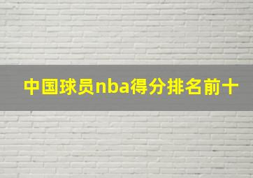 中国球员nba得分排名前十