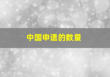 中国申遗的数量