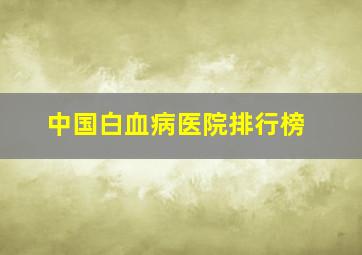 中国白血病医院排行榜