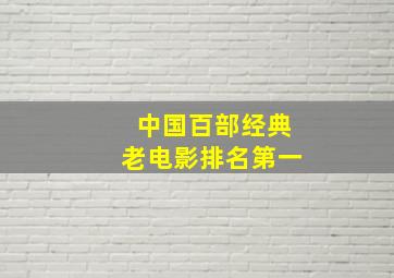 中国百部经典老电影排名第一