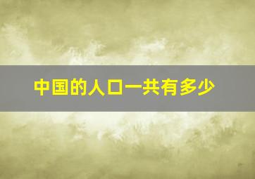 中国的人口一共有多少