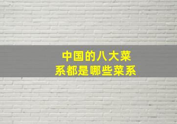 中国的八大菜系都是哪些菜系