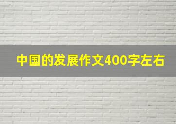 中国的发展作文400字左右