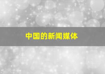 中国的新闻媒体