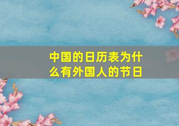 中国的日历表为什么有外国人的节日