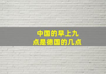 中国的早上九点是德国的几点