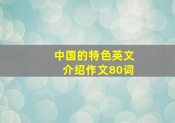 中国的特色英文介绍作文80词