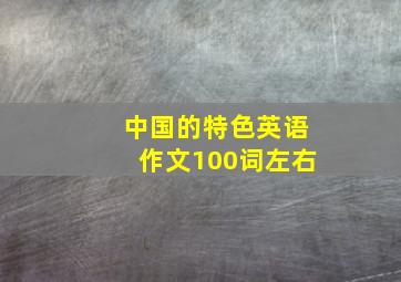 中国的特色英语作文100词左右