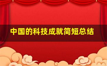 中国的科技成就简短总结