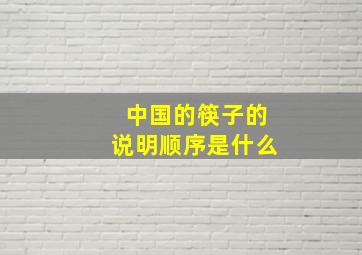 中国的筷子的说明顺序是什么