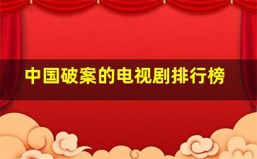 中国破案的电视剧排行榜