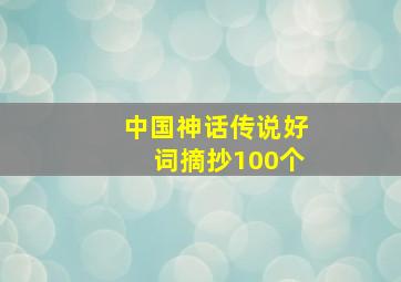 中国神话传说好词摘抄100个