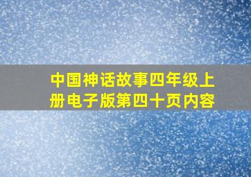 中国神话故事四年级上册电子版第四十页内容